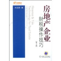 房地產企業財稅操作技巧