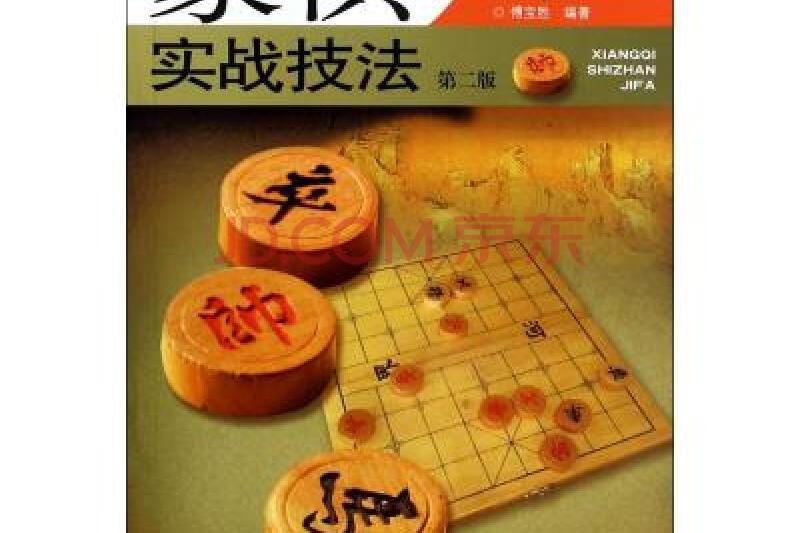 象棋實戰叢書：象棋實戰技法