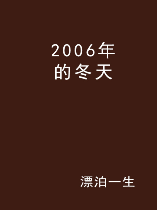 2006年的冬天