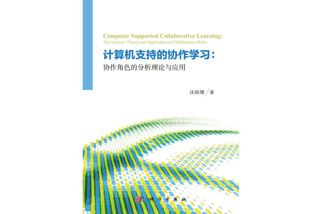 計算機支持的協作學習：協作角色的分析理論與套用