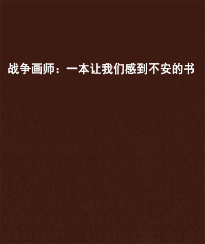 戰爭畫師：一本讓我們感到不安的書