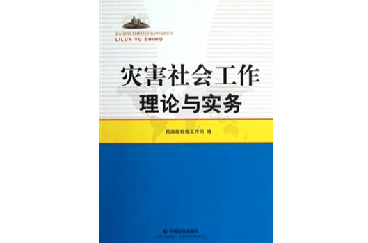 災害社會工作理論與實務