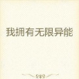 我擁有無限異能(左晨星創作的都市娛樂類網路小說)