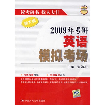 2009年考研英語模擬考場