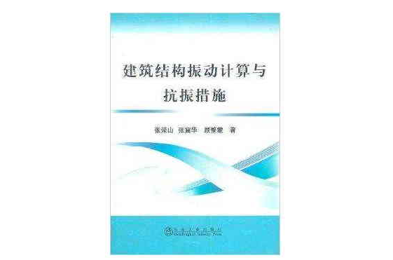 建築結構振動計算與抗振措施