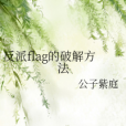 反派flag的破解方法