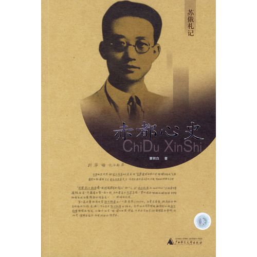 赤都心史—蘇俄札記