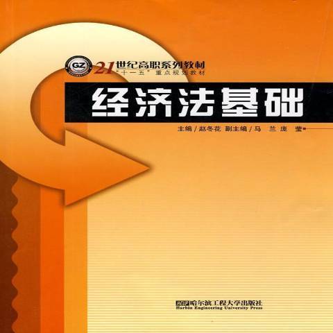 經濟法基礎(2010年哈爾濱工程大學出版社出版的圖書)