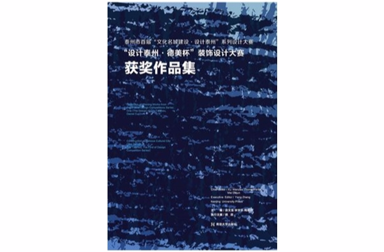 “設計泰州·德美杯”裝飾設計大賽獲獎作品集