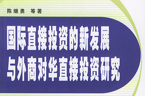 國際直接投資的新發展與外商對華直接投資研究