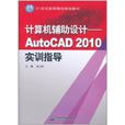 計算機輔助設計：AutoCAD 2010實訓指導