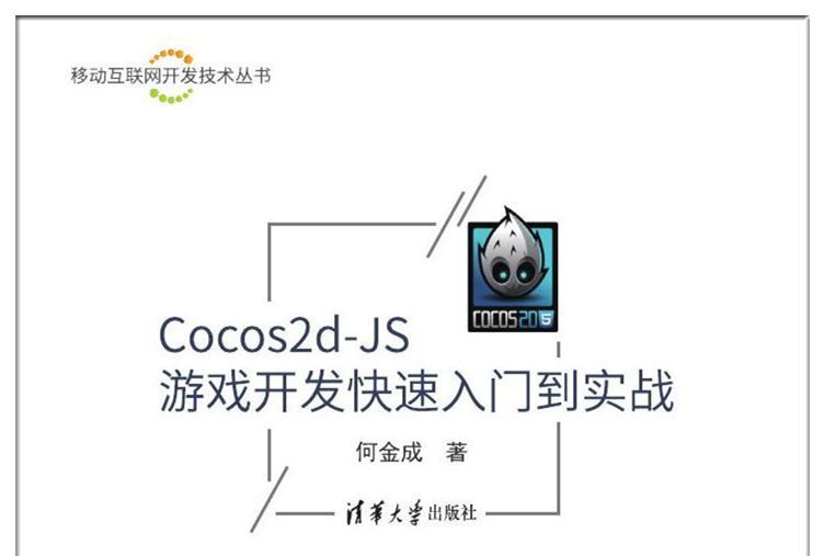 Cocos2d-JS遊戲開發快速入門到實戰