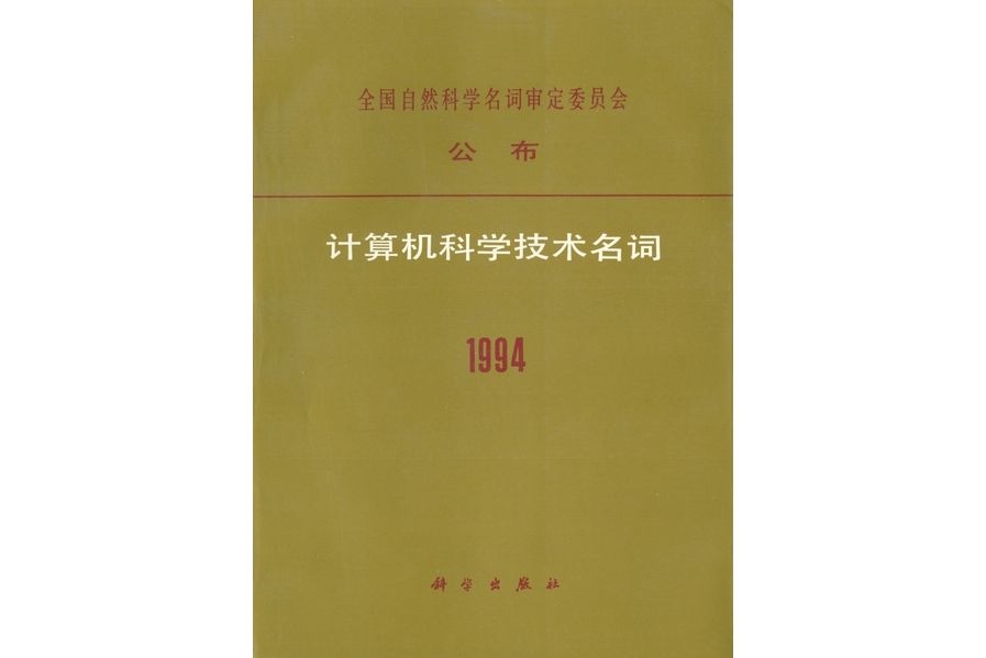 計算機科學技術名詞·1994