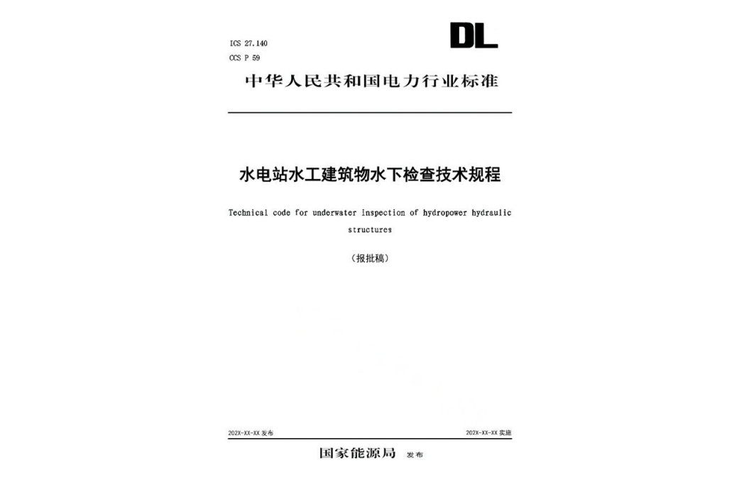 水電站水工建築物水下檢查技術規程