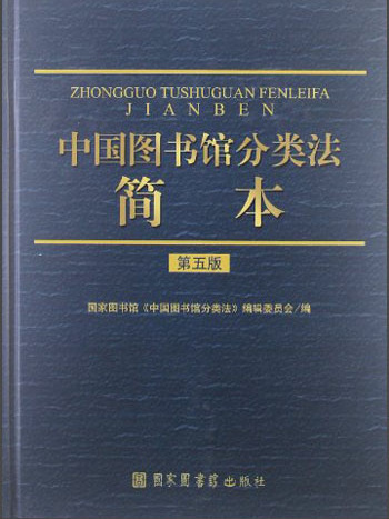 中國圖書館分類法簡本（第5版）