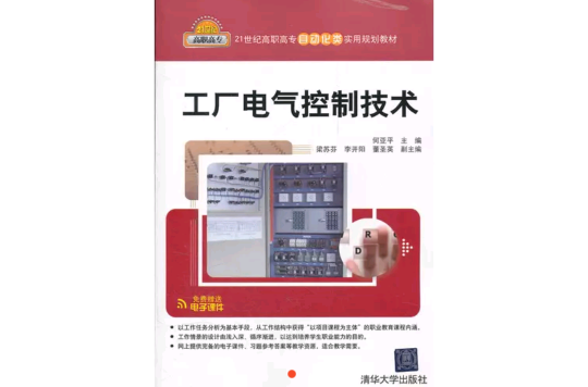 工廠電氣控制技術(何亞平、梁蘇芬、李開陽、董聖英編著書籍)