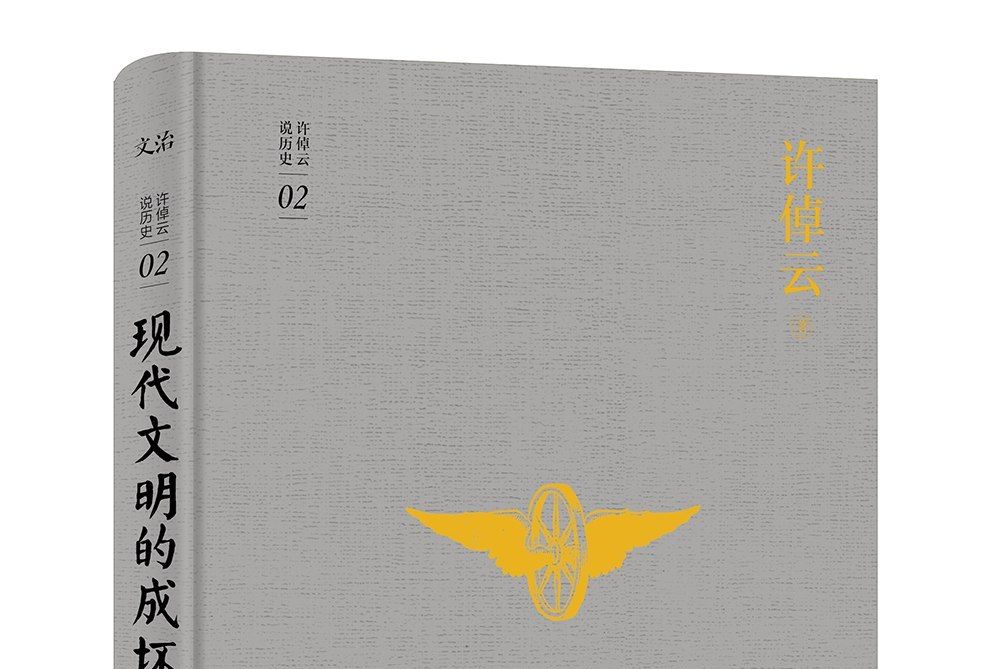 許倬雲說歷史系列二：現代文明的成壞