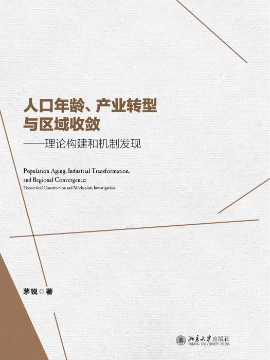 人口年齡、產業轉型與區域收斂：理論構建和機制發現