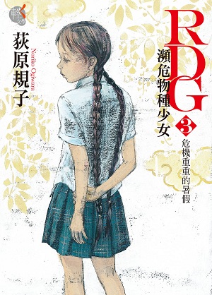 瀕危物種少女(RDG瀕危物種少女（荻原規子著作的小說）)