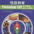 特效風暴Photoshop CS2藝術特效設計與製作