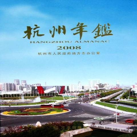 杭州年鑑：2008