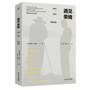 遇見榮格：1946—1961談話記錄