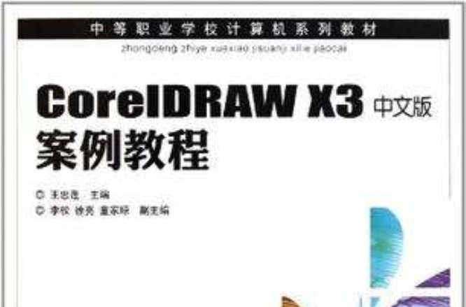 CorelDRAW X3中文版案例教程