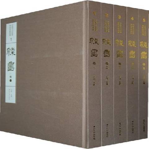 中國書法經典碑帖導臨類編1-5：隸書