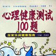 心理健康測試100題