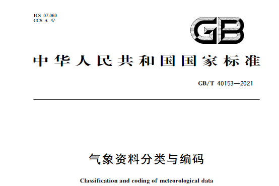 氣象資料分類與編碼(中華人民共和國國家標準)