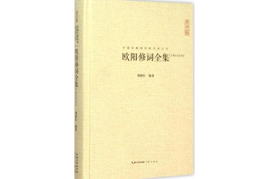 歐陽修詞全集(2015年崇文書局出版的圖書)