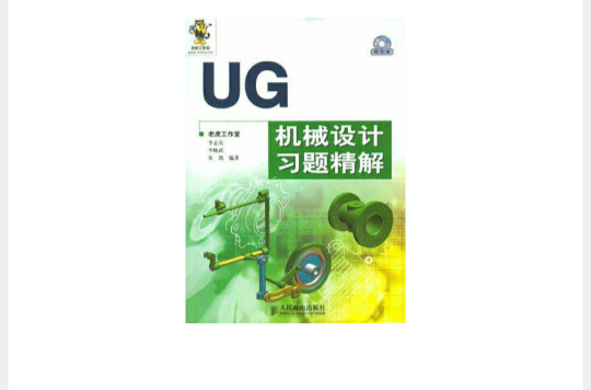 UG機械設計習題精解