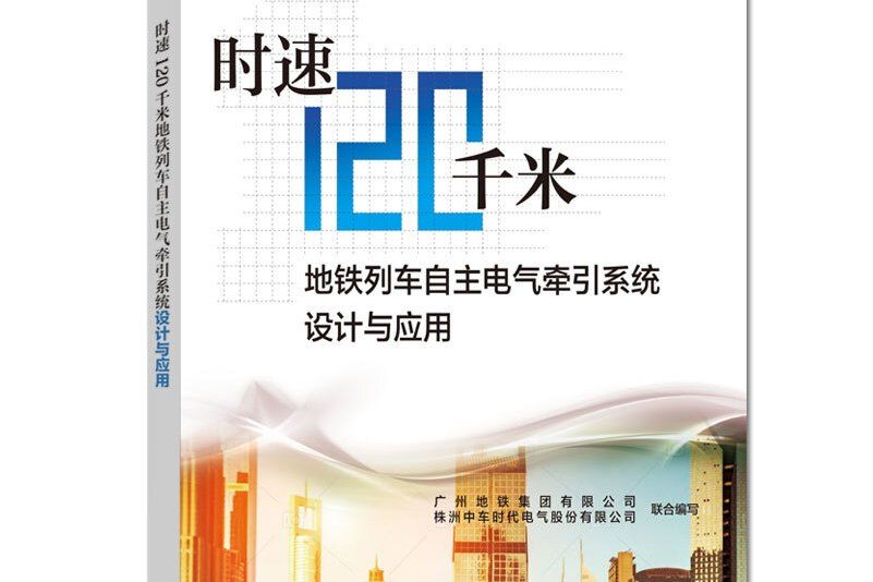 時速120千米捷運列車自主電氣牽引系統設計與套用