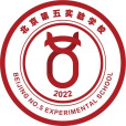 北京市第五實驗學校