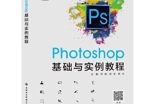 photoshop基礎與實例教程