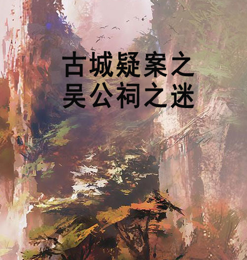 古城疑案之吳公祠之迷