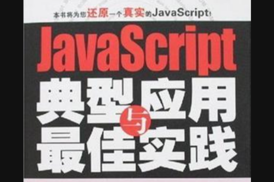 JavaScript典型套用與最佳實踐