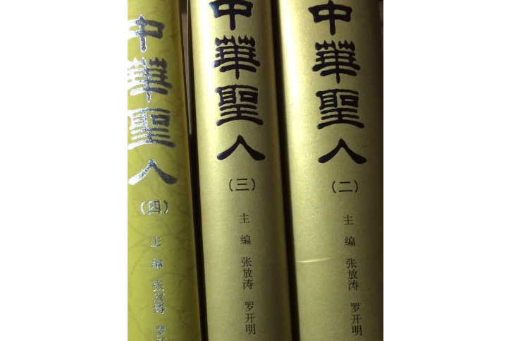 中華聖人(2006年中國文史出版社出版的圖書)