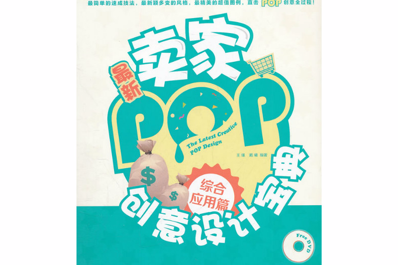 最新賣家POP創意設計寶典：綜合套用篇(最新賣家POP創意設計寶典)