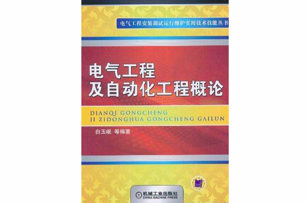 電氣工程及自動化工程概論