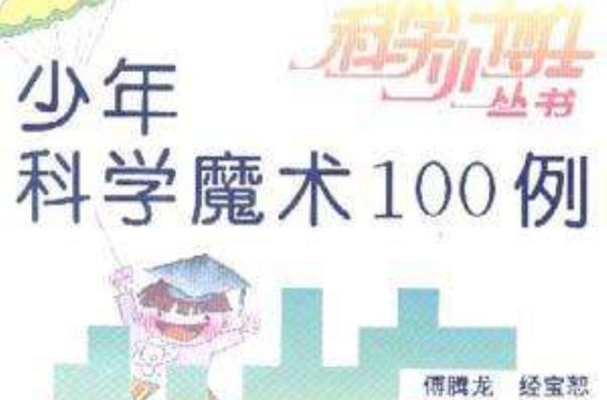 少年科學魔術100例