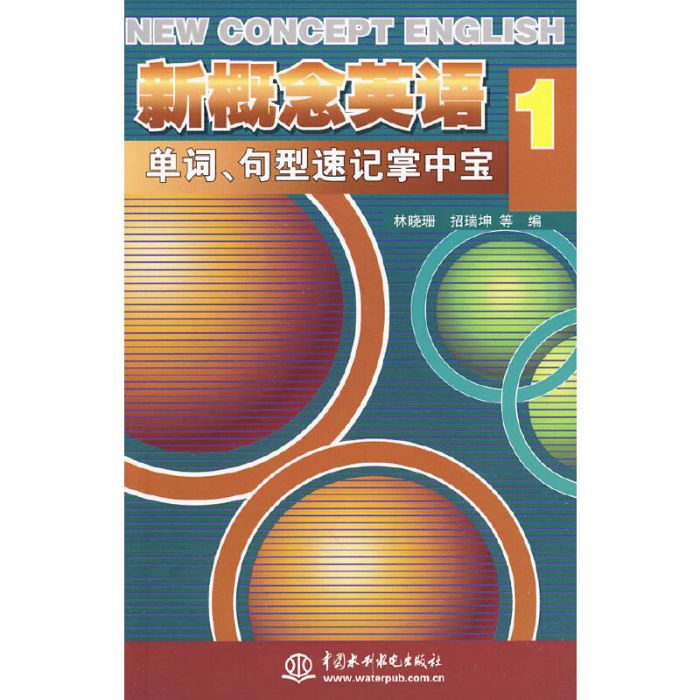 新概念英語1單詞、句型速記掌中寶