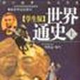 世界通史（上，下冊）（學生版）含1CD