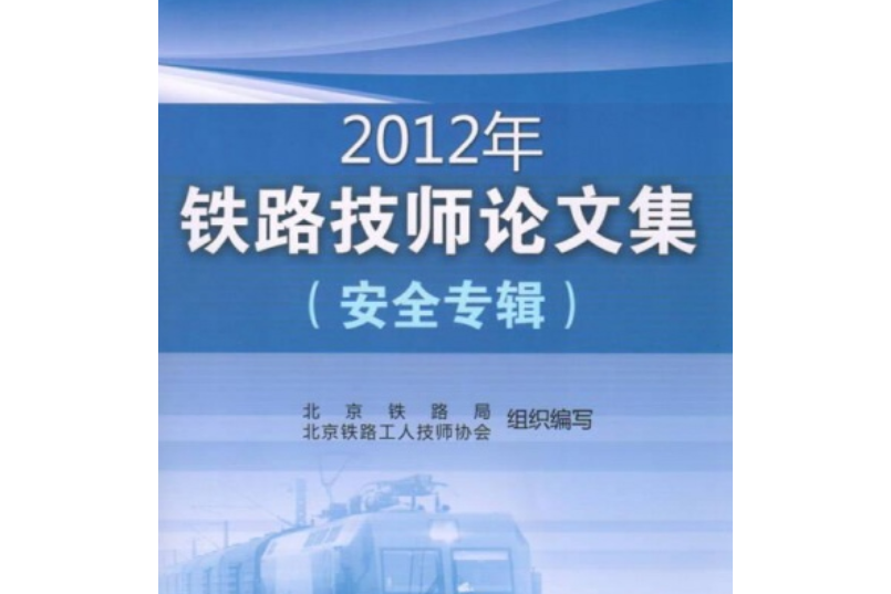 2012年鐵路技師論文集