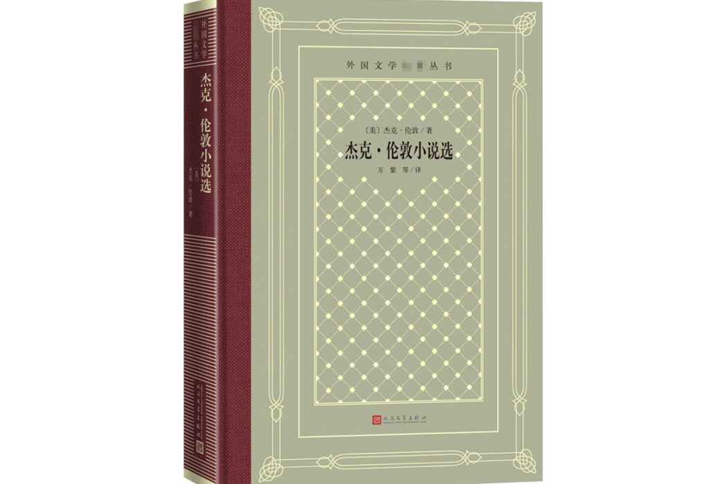 傑克·倫敦小說選(2003年人民文學出版社出版的圖書)