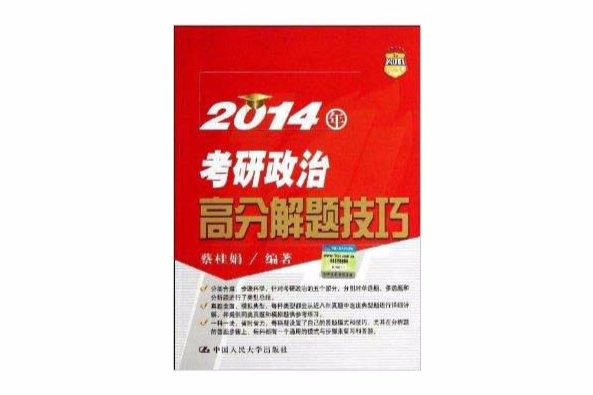 人大考研：考研政治高分解題技巧