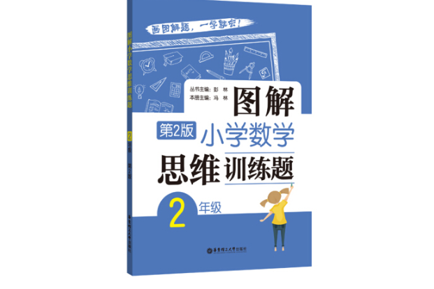 圖解國小數學思維訓練題（2年級）第2版