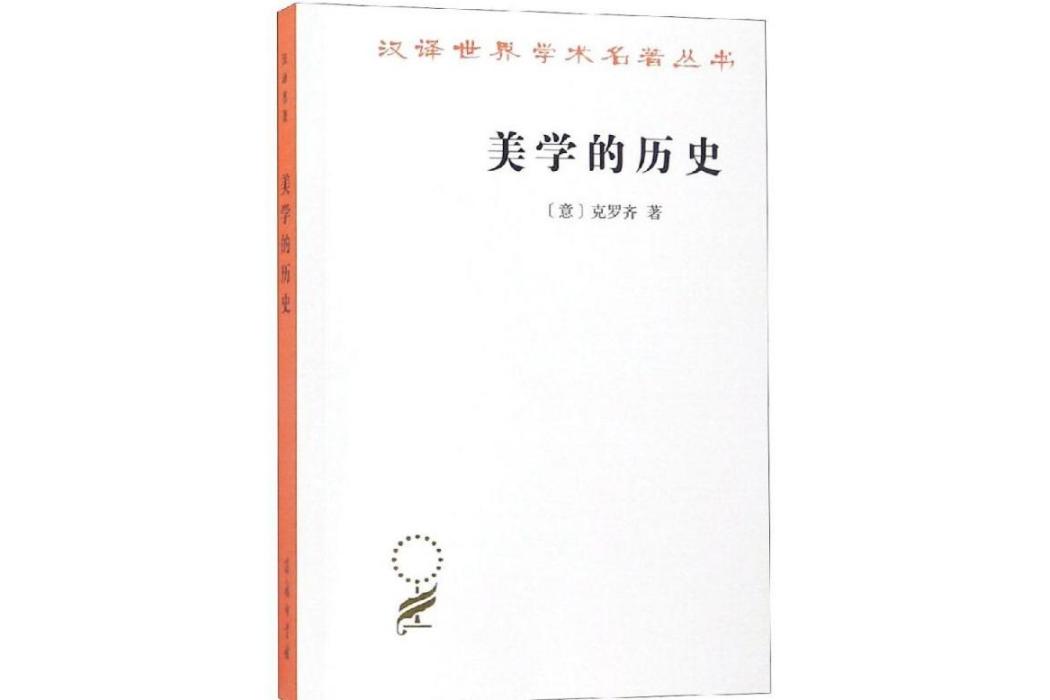 美學的歷史(2017年商務印書館出版的圖書)