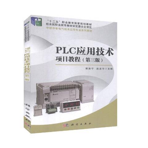 PLC套用技術項目教程(2020年科學出版社出版的圖書)