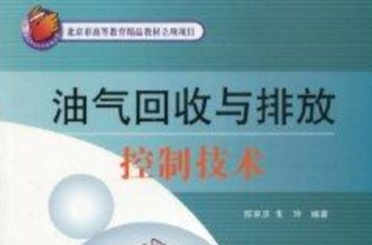 油氣回收與排放控制技術